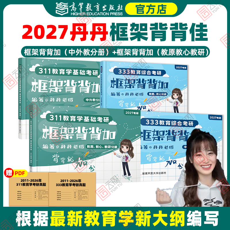 官方店】2027丹丹学姐333框架背背加311 教育学框架 教育综合考研国家开放大学出版社可搭高教社知识清单一本通大纲1000题模拟卷