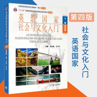 现货 社 英语社会与文化入门下册 第四版 9787040534573高等教育出版 朱永涛 4版 考研辅导托福雅思考试参考用