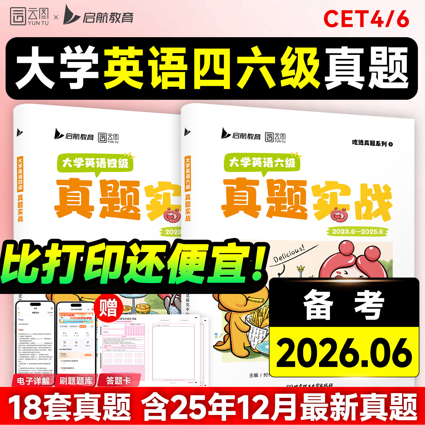 备考2026.6大学英语四六级真题