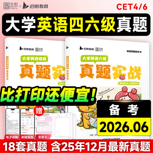 备考2026.6大学英语四六级真题