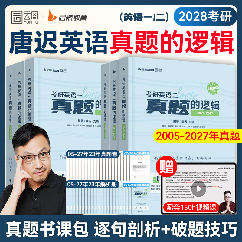 【云图官方】唐迟2027考研英语真题的逻辑阅读的逻辑考研英语真题书课包英一二历年真题试卷解析阅读的逻辑三小门搭句句真研黄皮书