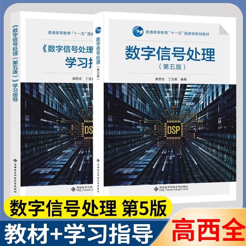 【现货正版】 数字信号处理 第5版五版 学习指导 丁玉美 高西全 数字信号处理 西安电子科技大学出版社数字信号处理第5版 书籍/杂志/报纸 大学教材 原图主图