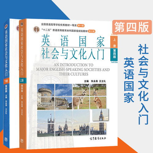 现货 英语社会与文化入门 第四版 上下册 朱永涛 高等教育出版社 朱永涛英语社会与文化入门第4版 英语概况考研教材书
