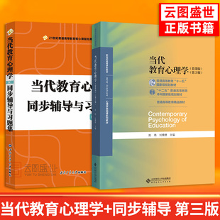 社333考研用书311教育312心理学考研教材 当代教育心理学第三版 同步辅导与习题集心理学基础教材北京师范大学出版 陈琦 现货正版