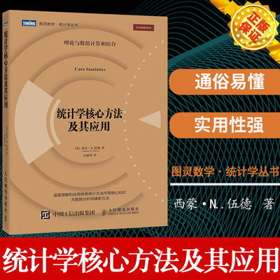 现货正版 统计学核心方法及其应用 西蒙N.伍德(Simon N. Wood) 自然科学 数学 概率论与数理统计 人民邮电出版社 9787115497468
