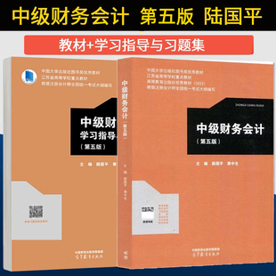 【现货正版】中级财务会计 第五版 路国平 教材+学习指导与习题集  高等学校会计学与财务管理专业系列教材 高等教育出版社/第三版