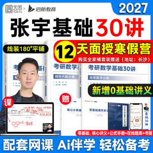 4套预测卷备考书籍 张宇2027考研数学基础30讲1000题一千题全家桶强化36讲高数18讲线性代数概率论9讲书课包真题大全解必8 云图