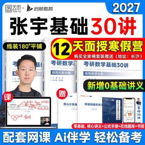 【送网课】张宇2027考研基础30讲