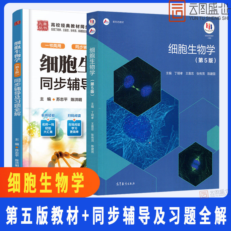 【现货正版】细胞生物学 翟中和丁明孝 第五版+同步辅导及习题全解 第5版修订版 全彩色印刷 生物科学考研教材辅导书 医学考研教材