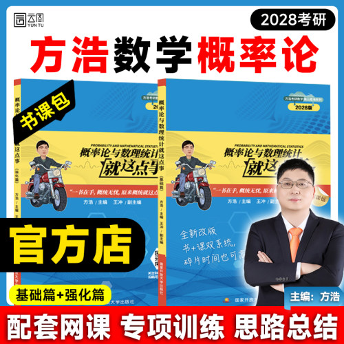 方浩概率论2028考研数学