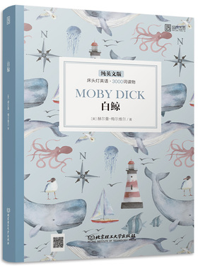 【正版含音频】床头灯英语读本系列3000词 白鲸梅尔维尔纯英文版 高中生英语读物课外阅读英语美文英语小说书籍可搭书虫系云图遴荐