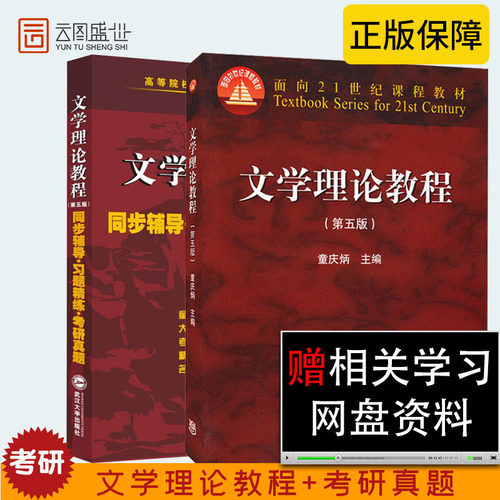 【现货正版】北师大文学理论教程+同步辅导习题精练考研真题第五版第5版童庆炳高等教育出版社高校汉语言文学基础课教材-封面