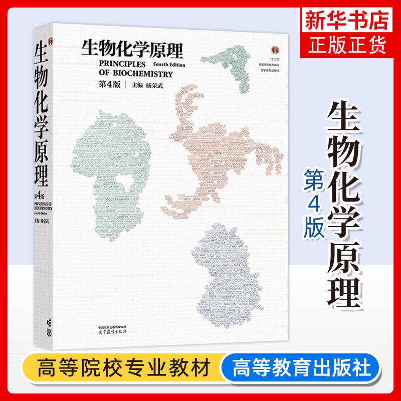 【官方正版】生物化学原理 第四4版 杨荣武 第三3版升级版 生物化学生物分子种类结构物理化学性质功能