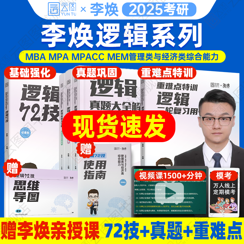 官方旗舰店】2025李焕逻辑72技历年真题大全解重难点特训管理类与经济类联考综合能力考研199管综396经综mbampacc韩超数学乃心写作