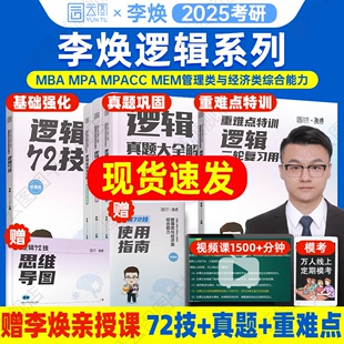 官方旗舰店 2025李焕逻辑72技历年真题大全解重难点特训管理类与经济类联考综合能力考研199管综396经综mbampacc韩超数学乃心写作