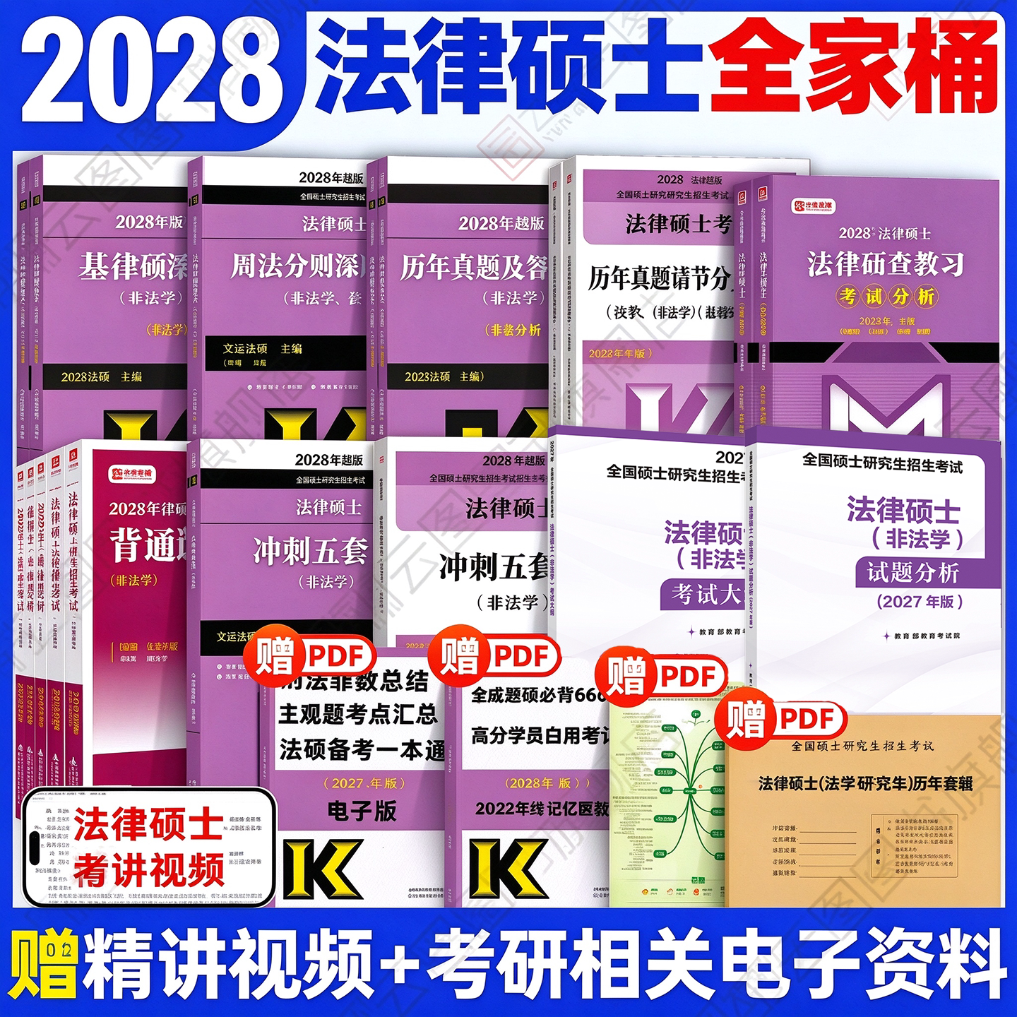 官方店】2028文运法硕基础配套练习 考研法硕练习题法学非法学 戴寰宇李彬李冲聪 法律硕士联考配教材历年真题法硕考试分析