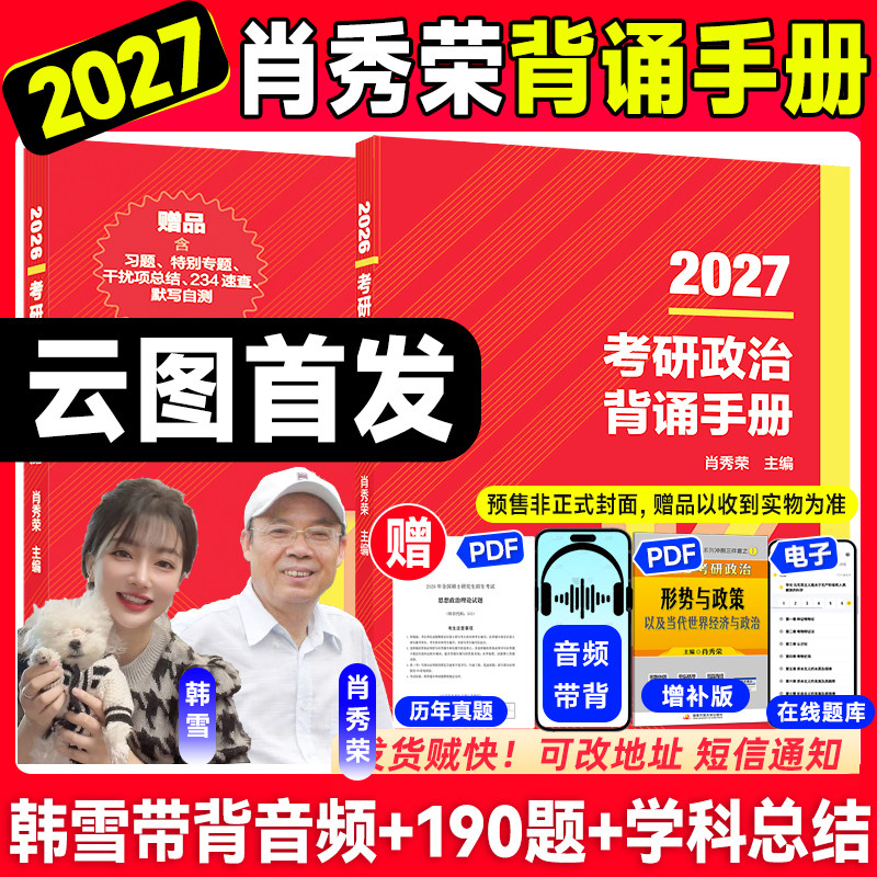 【云图】肖秀荣背诵手册2027考研政治肖四肖八冲刺8套卷+预测4套卷肖4肖8高等教育出版社徐涛腿姐考研政治