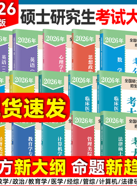 【云图】2026考研大纲全国硕士研究生考试考研大纲法硕非法学教育综合教育西医中医农学门类计算机心理学历史学日语俄语管综经综