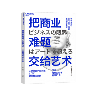 把商业难题交给艺术 [日]增村岳史著 帮你突破认知局限，实现从0到1的商业创新 艺术思维商业创新力商业管理书籍 云图推荐