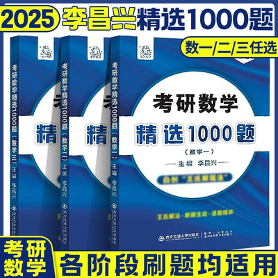 【官方正版】李昌兴2025考研数学精选1000题 数学一数二数三习题练习题 可搭张宇30讲36讲武忠祥李永乐辅导讲义