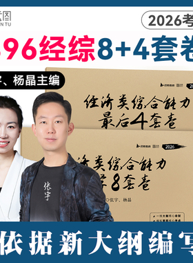 【云图】2026张宇杨晶王诚396模拟卷经综数学8加4套卷预测8加4八加四套卷经济类联考综合能力数学冲刺卷可搭优题库经综10讲