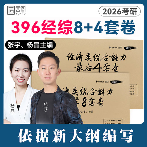 张宇396考研经综数学8+4套卷