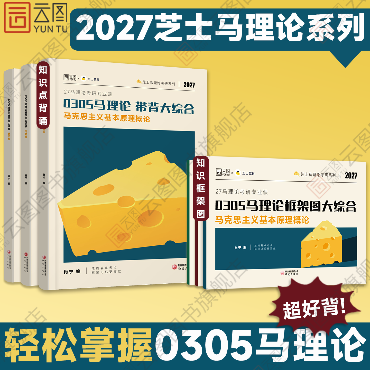 【云图】2027考研毛泽东思想和中国特色社会主义理论体系概论知识框架图芝士帮芝士教育肖宁马理论考研毛中特马克思主义基本原理