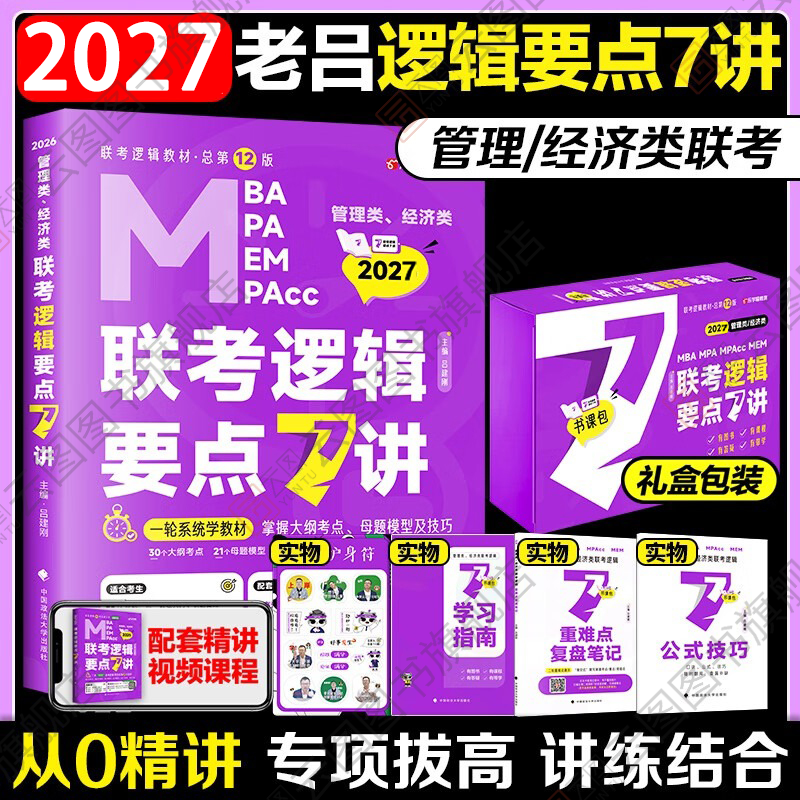 2026老吕逻辑要点7讲书课包