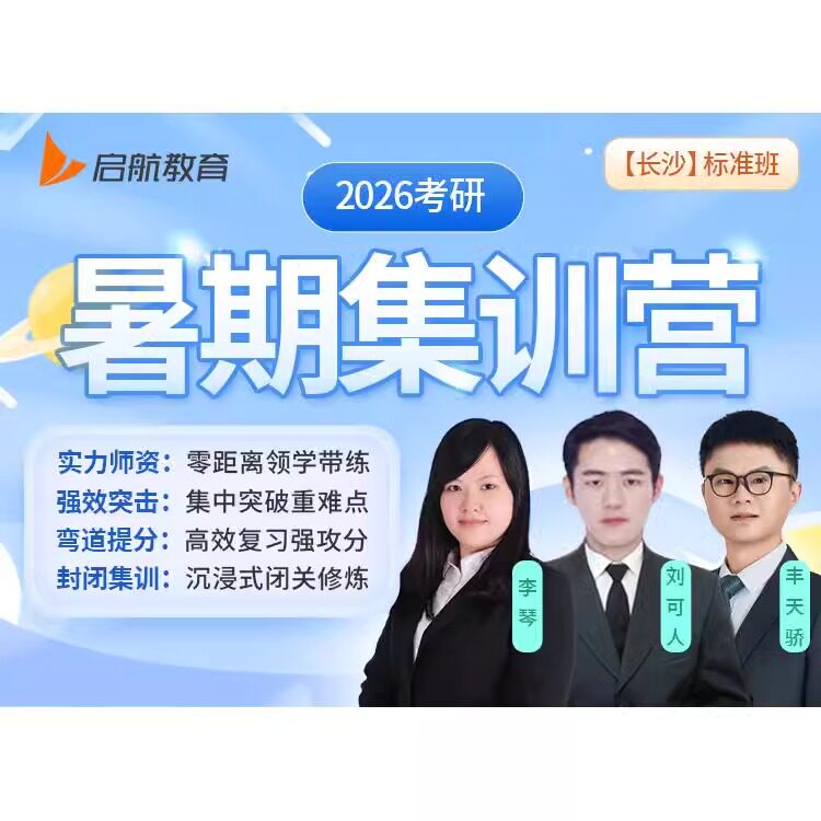 【云图】启航教育2027考研暑期面授课程长沙张宇唐迟辅导规划答疑