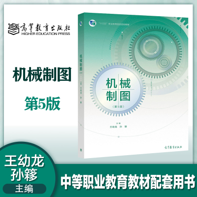 机械制图第5版高等教育出版社