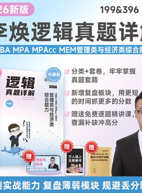 官方现货】2026李焕逻辑真题详解管综历年真题考研管理类经济类联考mbampacc199管理类联考综合能力搭26李焕逻辑72技教材