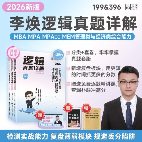 2026李焕逻辑真题详解书课包
