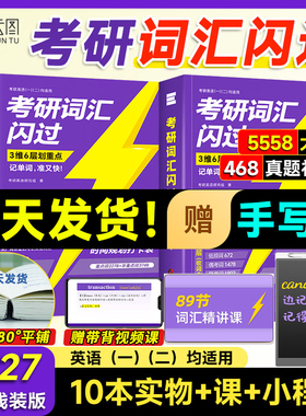【云图】2027考研英语词汇闪过考研英语一二词汇书单词书默写本大纲5500词长难句高频词乱序版搭2027考研真相历年真题红宝书