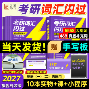 搭2027考研真相历年真题红宝书 2027考研英语词汇闪过考研英语一二词汇书单词书默写本大纲5500词长难句高频词乱序版 云图