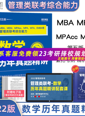 【现货正版】2022考研 199管理类联考综合能力数学历年真题精讲 mbampacc 199管理类联考综合能力 搭逻辑要点精编写作分册逻辑分册