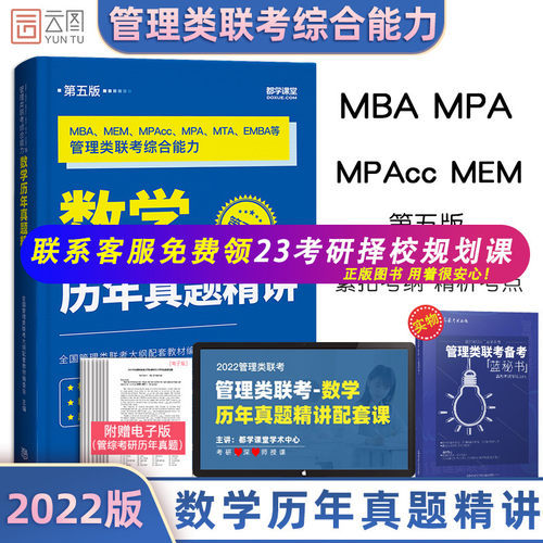 【现货正版】2022考研 199管理类联考综合能力数学历年真题精讲 mbampacc 199管理类联考综合能力 搭逻辑要点精编写作分册逻辑分册