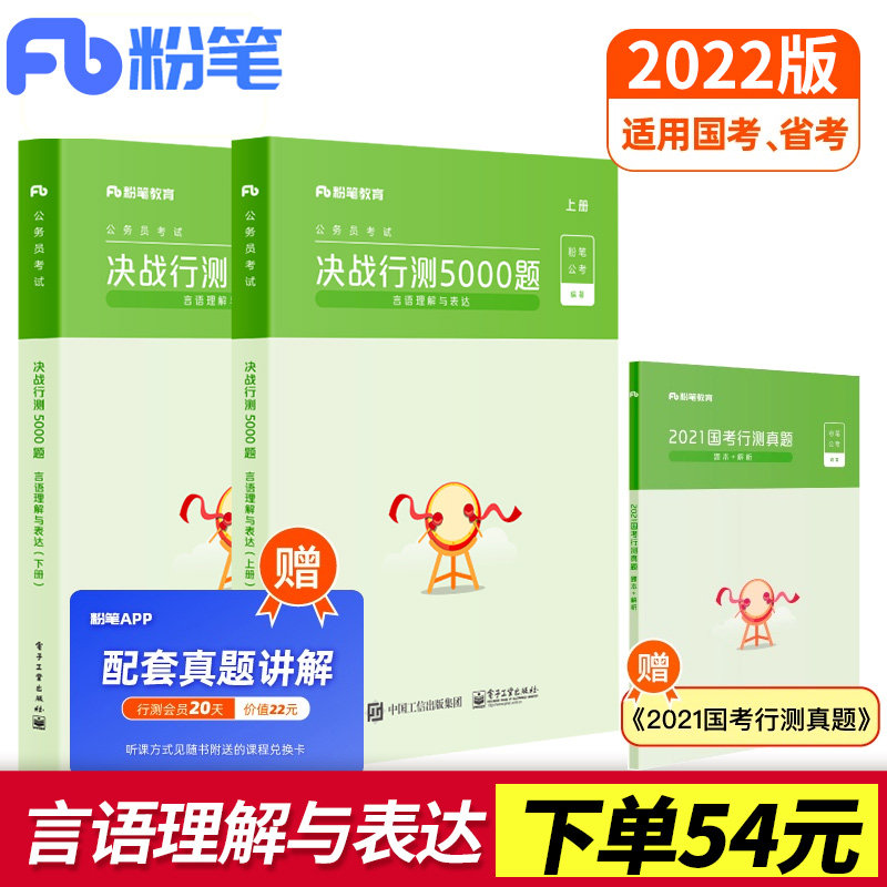 3【正版】粉笔2022国考公务员考试用书 决战行测5000题言语理解与表达 行测5000题省考联考行测专项题库2021历年真题公务员考试题库