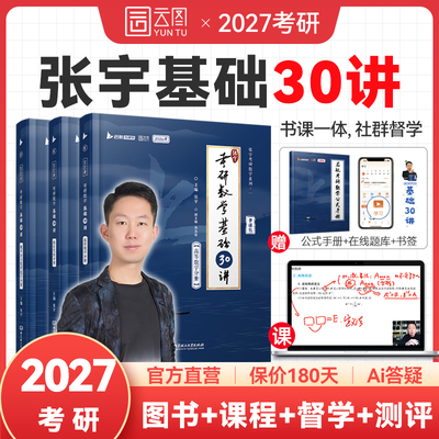 预售】张宇2027考研数学基础30讲
