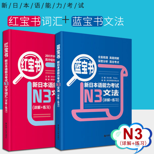 日语n3 红蓝宝书 日语红宝书文字词汇+蓝宝书文法详解练习新日本语能力考试三级n3单词语法书日语考试 日语书籍 入门自学 新编真题
