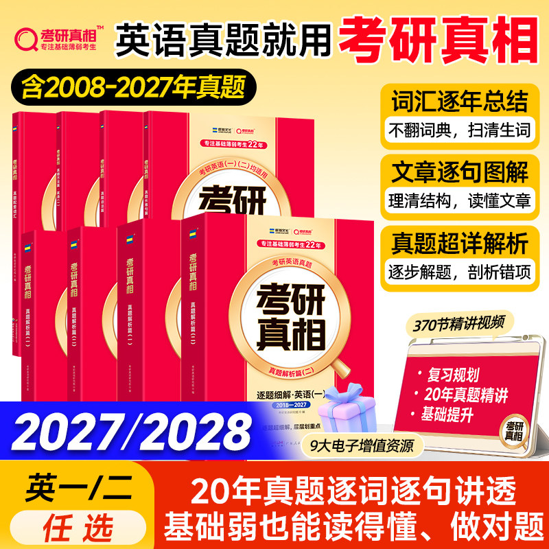 当天发货！2027英语考研真相图片