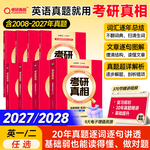 当天发货！2027英语考研真相