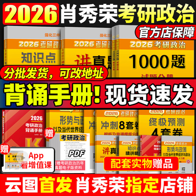 现货！2026肖秀荣背诵手册