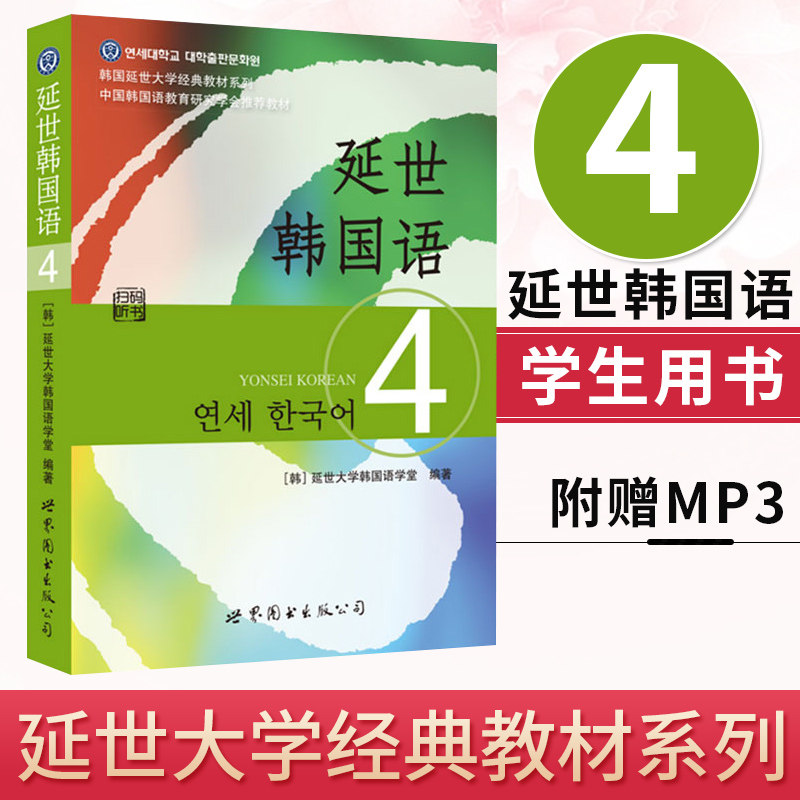 正版 延世韩国语4 第四册教材 学生用书 附赠MP3有光盘和扫码两版随机发韩国延世大学经典韩语教材延世韩国语教程书中级韩国语书籍