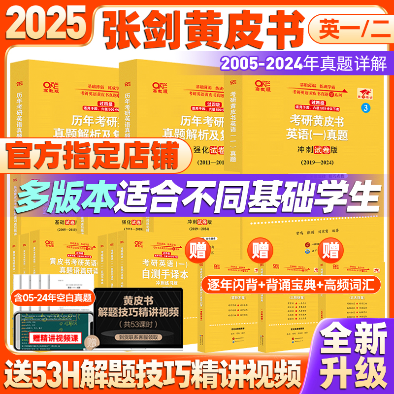 2025考研英语张剑黄皮书英语一二