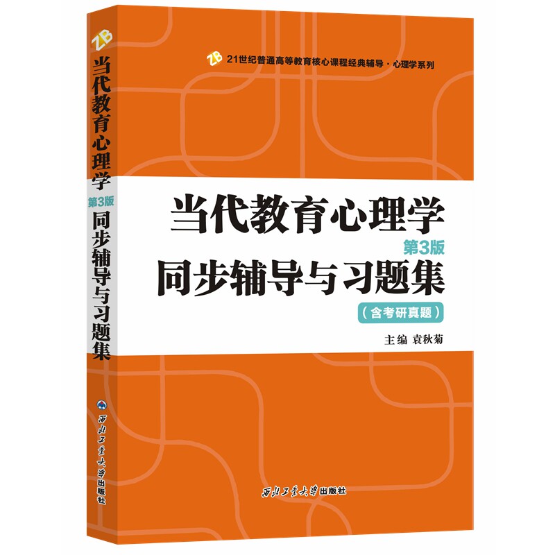 正版 当代教育心理学第三版第3版同步辅导与习题集 配陈琦刘儒德当代教育心理学第3版311/333教育学综合312心理学考研辅导书图片