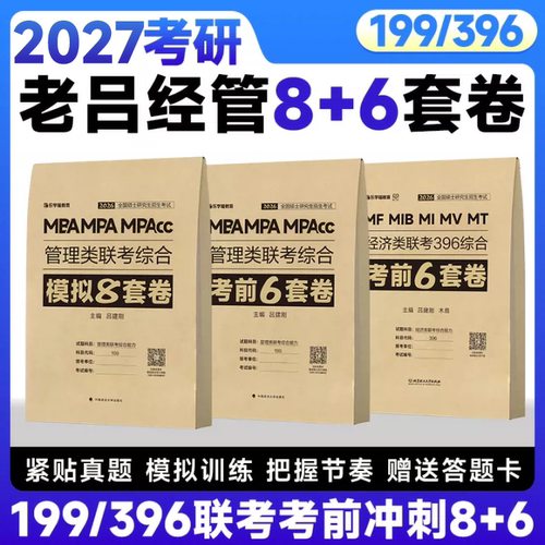 【云图旗舰】2027老吕管综考前6套卷冲刺8套卷199管理类联考综合能力396经济类联考2025
