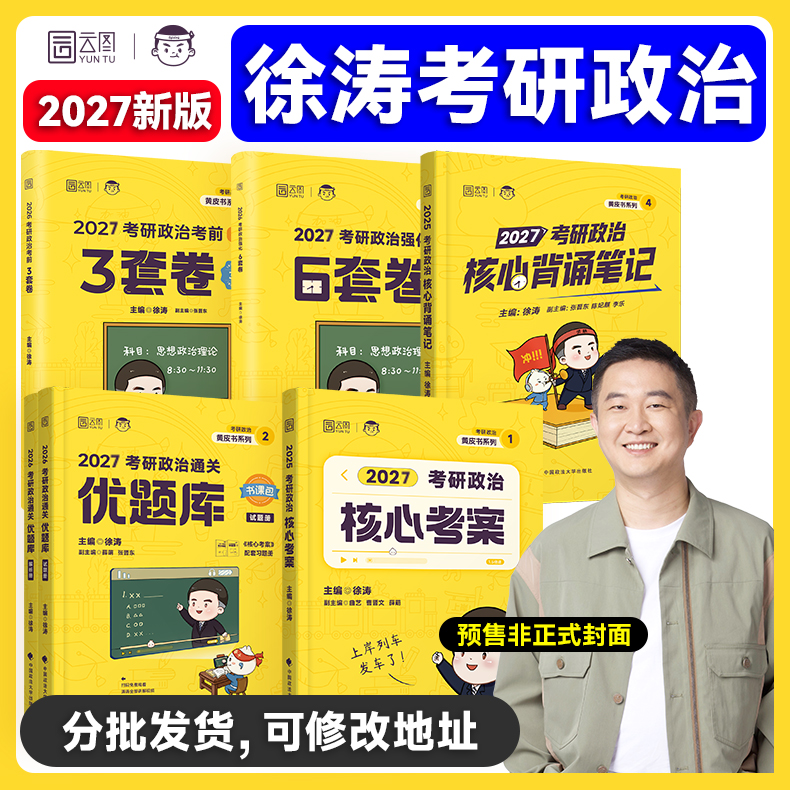 徐涛2027考研政治全家桶核心考案
