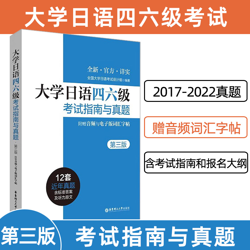 新版备考2024大学日语四六级考试指南与真题版附赠听力音频和词汇字帖CJT4CJT6大学日语4级四级真题六级考试词汇听力阅读语法试卷 书籍/杂志/报纸 日语考试 原图主图