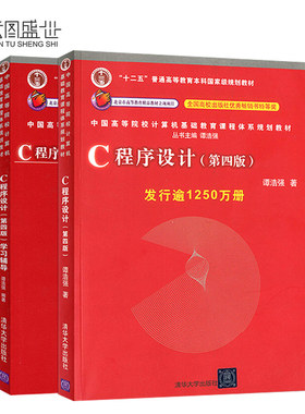 【现货正版】C语言程序设计教程+学习辅导第四版4版教材 C语言设计谭浩强c语言入门书 计算机语言编程软件开发C程序设计图书籍