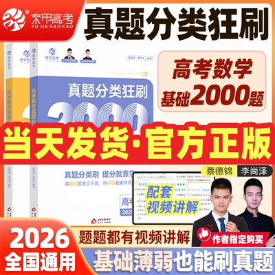 【育甲】2026蔡德锦高考数学真题分类全刷基础2000题英语政治物理化学地理生物历史历史高中教辅高考必刷题复习资料高中新高考